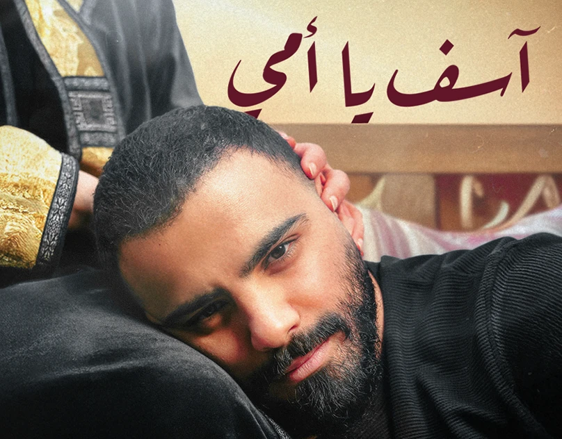 Asef Ya Emi — Antoine Massaad project frame